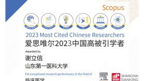 谢立信院士入选2023中国高被引科学家