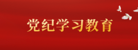 党纪学习教育