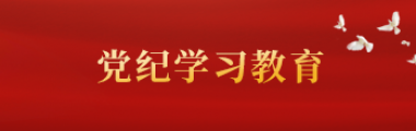 党纪学习教育