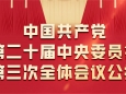 中国共产党第二十届中央委员会第三次全体会议公报