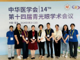 中华医学会第十四届青光眼学术会议在青岛成功举办