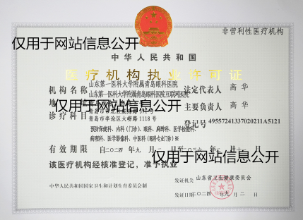 医疗机构执业许可证