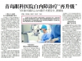 飞秒激光辅助！青岛眼科医院白内障诊疗“再升级”