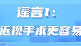 别再被骗了！揭秘激光近视手术的四大谣言