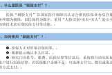“刷脸支付”，医保结算更便捷