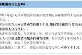 青眼医保温馨提示：医保断缴之重新参保