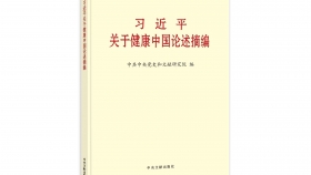 增进人民健康，建设健康中国——学习《习近平关于健康中国论述摘编》