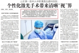 个性化激光手术带来清晰“视”界