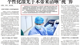 个性化激光手术带来清晰“视”界