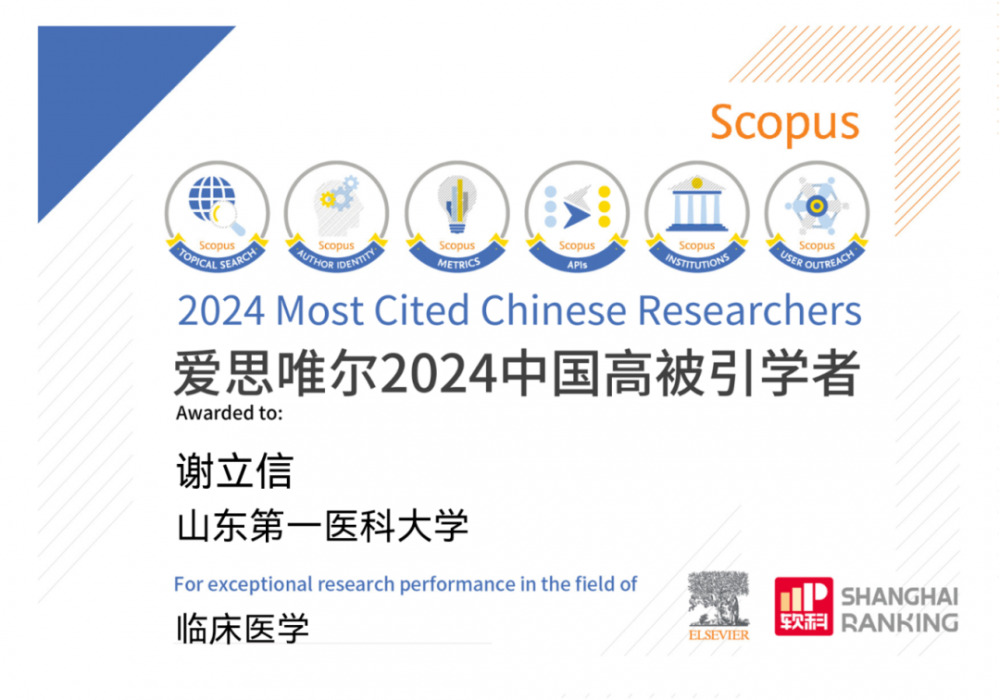 谢立信院士入选2024年度中国高被引学者榜单