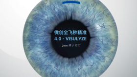 揭秘！全飞秒3.0升级到4.0，到底“新”在哪儿？