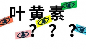 近视防控选叶黄素，跟风还是真科学？？