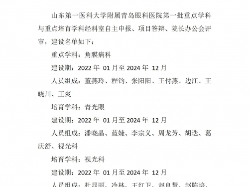 第一批院内重点、培育学科