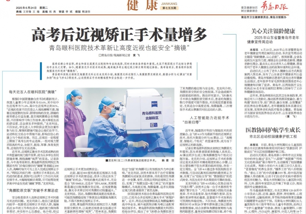 青岛日报 | 青岛眼科医院技术革新让高度近视也能安全“摘镜”
