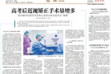 青岛日报 | 青岛眼科医院技术革新让高度近视也能安全“摘镜”