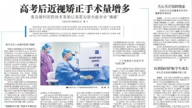 青岛日报 | 青岛眼科医院技术革新让高度近视也能安全“摘镜”