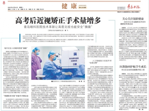 青岛日报 | 青岛眼科医院技术革新让高度近视也能安全“摘镜”
