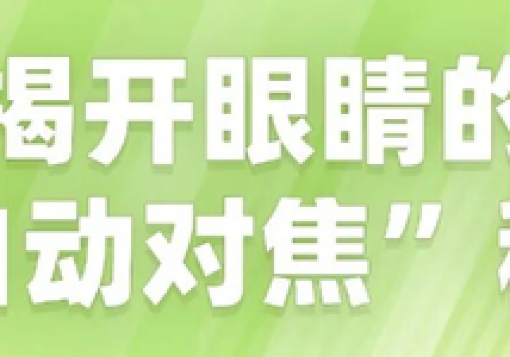 散瞳验光：近视手术前不可省略的“透视眼”