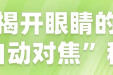 散瞳验光：近视手术前不可省略的“透视眼”
