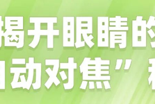 散瞳验光：近视手术前不可省略的“透视眼”