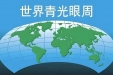 倒计时开启！2026世界青光眼周重磅来袭