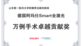 省内首家！青岛眼科医院荣获SMART全激光万例手术卓越贡献奖