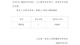 2026山东第一医科大学眼科学硕博连读博士进入综合考核人员名单公示