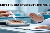 降眼压眼药水猛猛点！错错错！
