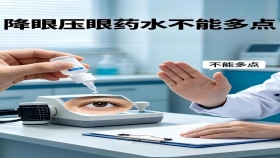 降眼压眼药水猛猛点！错错错！